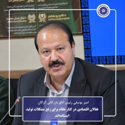 فعالان اقتصادی در کنار نظام برای رفع مشکلات تولید ایستاده‌اند