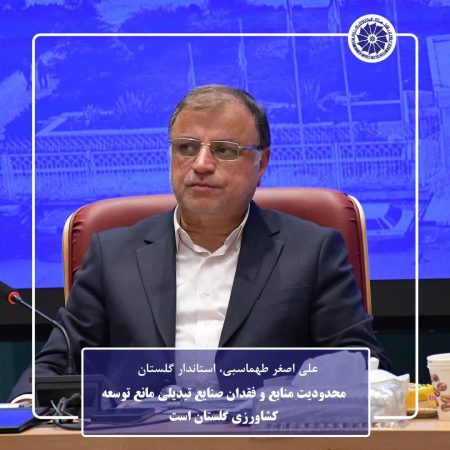 محدودیت منابع و فقدان صنایع تبدیلی مانع توسعه کشاورزی گلستان است