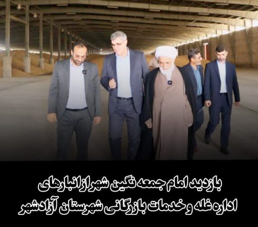 بازدید امام جمعه نگین‌شهر از انبارهای ذخیره‌سازی اداره غله شهرستان آزادشهر به مناسبت هفته دولت