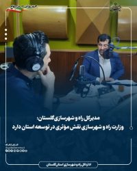 وزارت راه و شهرسازی نقش مؤثری در توسعه استان دارد