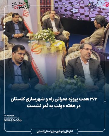 ۳/۲ همت پروژه عمرانی راه و شهرسازی گلستان در هفته دولت به ثمر نشست