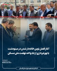 آغاز فصل نوین خانه‌دار شدن در مینودشت با بهره‌برداری از ۵۵ واحد نهضت ملی مسکن