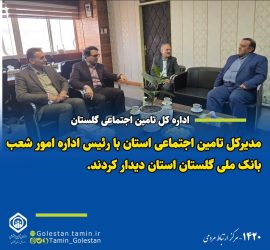 دیدار مدیرکل تامین اجتماعی استان با رئیس اداره امور شعب بانک ملی گلستان