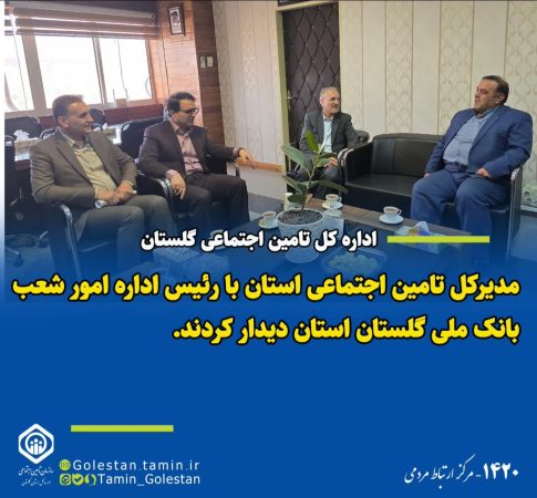 دیدار مدیرکل تامین اجتماعی استان با رئیس اداره امور شعب بانک ملی گلستان