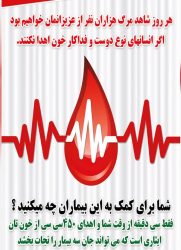 استان گلستان نیاز بیشتری به خون وفرآورده های خونی ؛ همت همگانی برای نجات جان نیازمندان