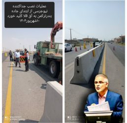 عملیات نصب جداکننده نیوجرسی از ابتدای جاده بندرترکمن به آق قلا کلید خورد