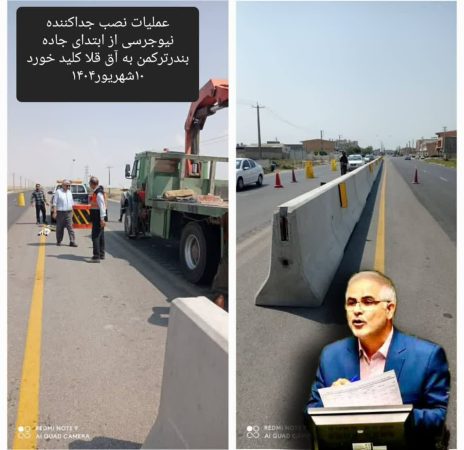 عملیات نصب جداکننده نیوجرسی از ابتدای جاده بندرترکمن به آق قلا کلید خورد