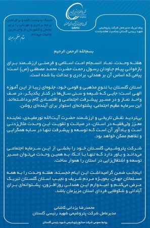 پیام مدیرعامل شرکت پتروشیمی شهید رئیسی گلستان بمناسبت فرارسیدن هفته وحدت