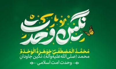 نگین وحدت