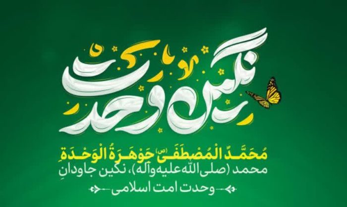 نگین وحدت