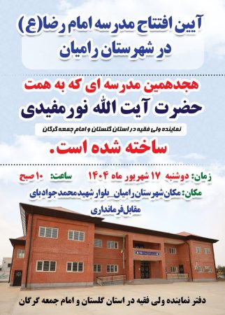 برگزاری آیین افتتاح مدرسه امام رضا(ع) در شهرستان رامیان
