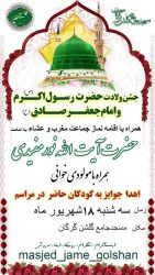 برگزاری جشن ولادت حضرت رسول اکرم (ص)وامام جعفر صادق(ع) در مسجدجامع گلشن گرگان