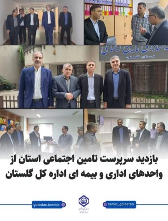 بازدید سرپرست تامین اجتماعی گلستان از واحد های اداری و بیمه ای اداره کل گلستان