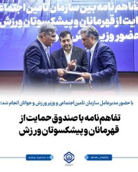 تفاهم‌نامه با صندوق حمایت از قهرمانان و پیشکسوتان ورزش، گامی برای تحقق مطالبه پوشش بیمه‌ای ورزشکاران