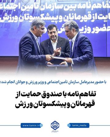 تفاهم‌نامه با صندوق حمایت از قهرمانان و پیشکسوتان ورزش، گامی برای تحقق مطالبه پوشش بیمه‌ای ورزشکاران