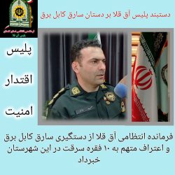 دستگیری سارق کابل برق در آق قلا