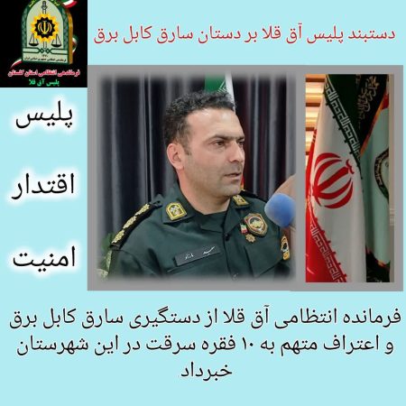 دستگیری سارق کابل برق در آق قلا