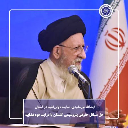 حل مسائل حقوقی پتروشیمی گلستان با درایت قوه قضاییه