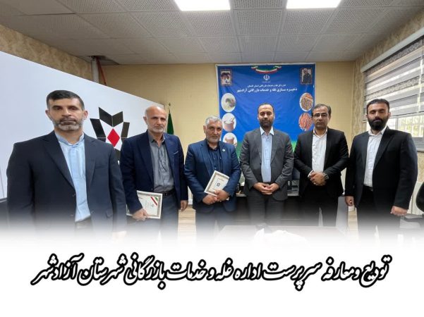 انتصاب سرپرست اداره غله و خدمات بازرگانی شهرستان آزادشهر