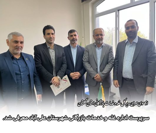 سرپرست اداره غله و خدمات بازرگانی شهرستان علی آباد کتول منصوب شد