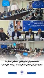 برگزاری جلسه شورای اداری تأمین اجتماعی استان با محوریت بررسی چالش‌ها، فرصت‌ها و برنامه‌های شعب