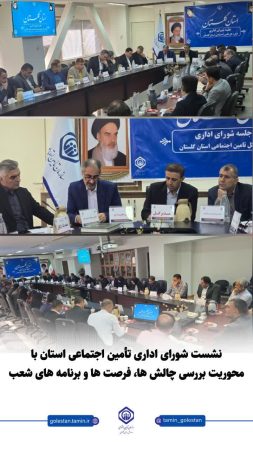 برگزاری جلسه شورای اداری تأمین اجتماعی استان با محوریت بررسی چالش‌ها، فرصت‌ها و برنامه‌های شعب