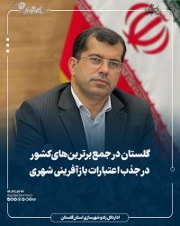 گلستان در جمع برترین‌های کشور در جذب اعتبارات بازآفرینی شهری
