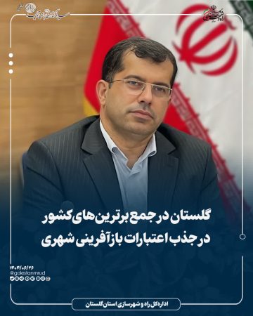 گلستان در جمع برترین‌های کشور در جذب اعتبارات بازآفرینی شهری
