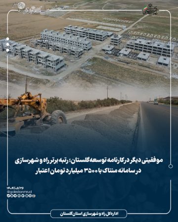 رتبه برتر راه و شهرسازی در سامانه منتاک با ۳۵۰۰ میلیارد تومان اعتبار