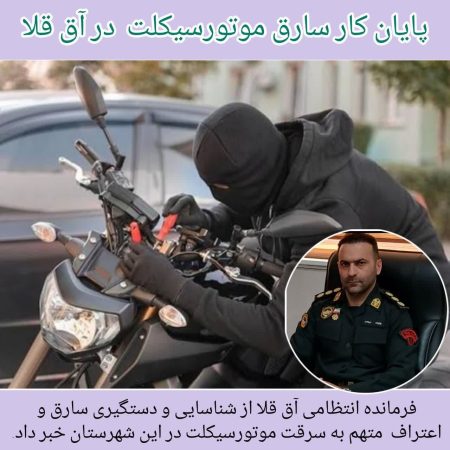 دستگیری سارق موتورسیکلت در آق قلا