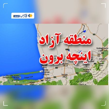 رفع موانع قانونی فرآیند تجاری در منطقه آزاد اینچه‌برون