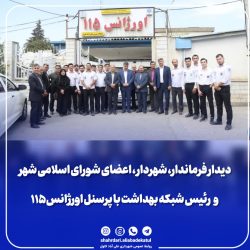 دیدار فرماندار، شهردار ، اعضای شورای اسلامی شهر و رئیس شبکه بهداشت با پرسنل اورژانس ۱۱۵