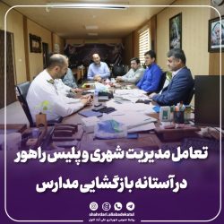 تعامل مدیریت شهری و پلیس راهور در آستانه بازگشایی مدارس