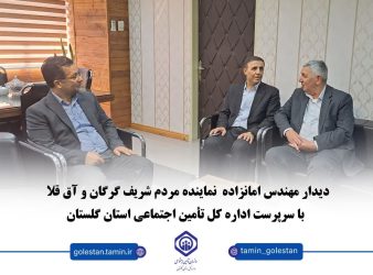 دیدار نماینده مردم شریف گرگان و آق قلا با دکتر نوروزعلی سرپرست اداره کل تأمین اجتماعی استان گلستان