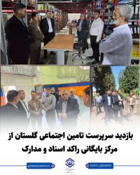 بازدید سرپرست تامین اجتماعی از مرکز  بایگانی راکد اسناد و مدارک تامین اجتماعی