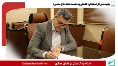 بیانیه مدیرکل استاندارد گلستان به مناسبت هفته دفاع مقدس