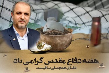 پیام تبریک فرماندار شهرستان علی آباد کتول به مناسبت آغاز هفته دفاع مقدس