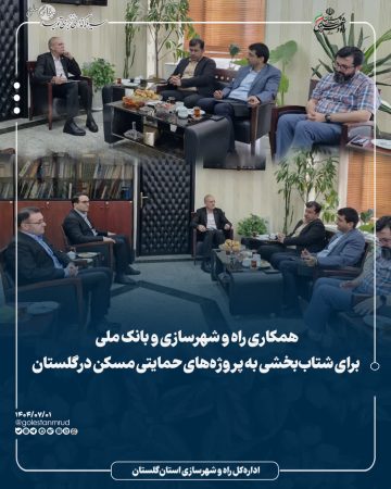 همکاری راه و شهرسازی و بانک ملی برای شتاب‌بخشی به پروژه‌های حمایتی مسکن در گلستان