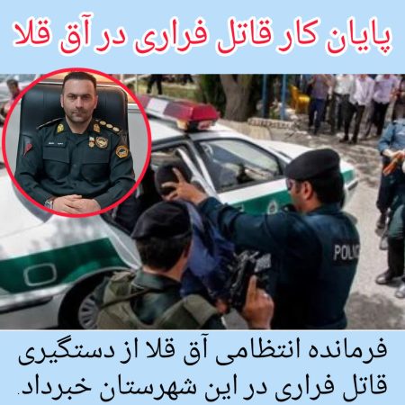 پایان کار قاتل فراری در آق قلا