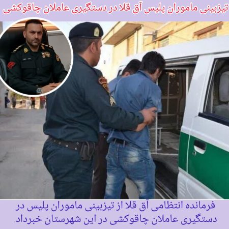 دستگیری عاملان چاقو کشی در آق قلا
