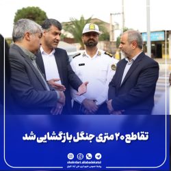 تقاطع ۲۰ متری جنگل بازگشایی شد