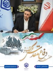 پیام تبریک سرپرست اداره‌کل تأمین اجتماعی استان گلستان به مناسبت هفته دفاع مقدس