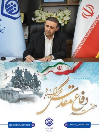 پیام تبریک سرپرست اداره‌کل تأمین اجتماعی استان گلستان به مناسبت هفته دفاع مقدس