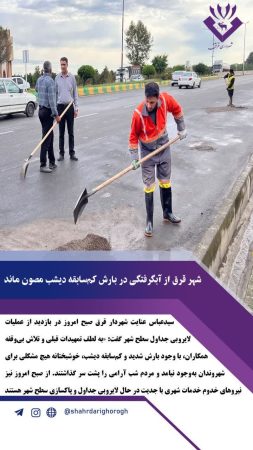 «به لطف تمهیدات قبلی و تلاش همکاران، قرق از آبگرفتگی در بارش کم‌سابقه دیشب مصون ماند»