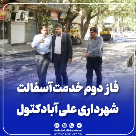آغاز فاز دوم خدمت آسفالت شهرداری علی آبادکتول