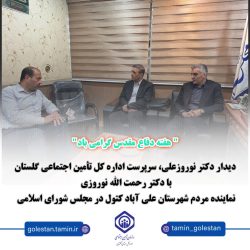 دیدار سرپرست اداره کل تأمین اجتماعی گلستان با نماینده علی‌آباد کتول در مجلس