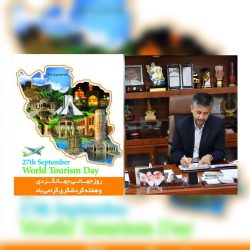 پیام فرماندار شهرستان آق‌قلا به مناسبت روز جهانی گردشگری
