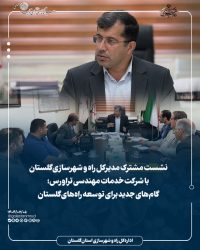 نشست مشترک مدیرکل راه و شهرسازی گلستان با شرکت خدمات مهندسی تراورس؛ گام‌های جدید برای توسعه راه‌های گلستان
