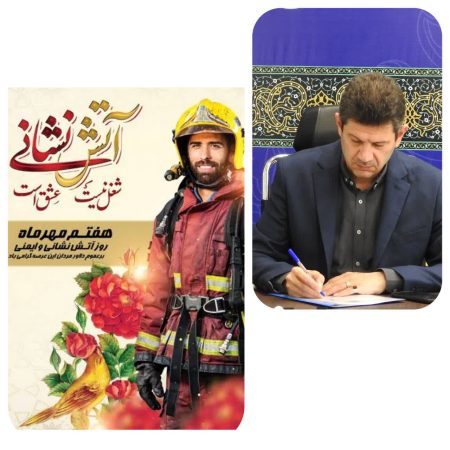 پیام تبریک معاون هماهنگی امور عمرانی استاندار گلستان به مناسبت روز آتش نشانی و ایمنی