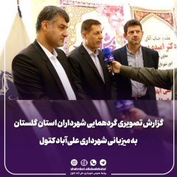 گردهمایی شهرداران استان گلستان به میزبانی شهرداری علی‌آباد کتول